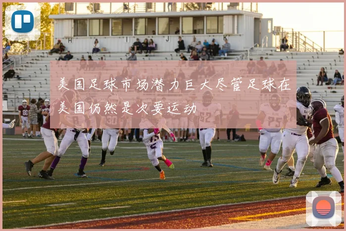 美国足球市场潜力巨大尽管足球在美国仍然是次要运动
